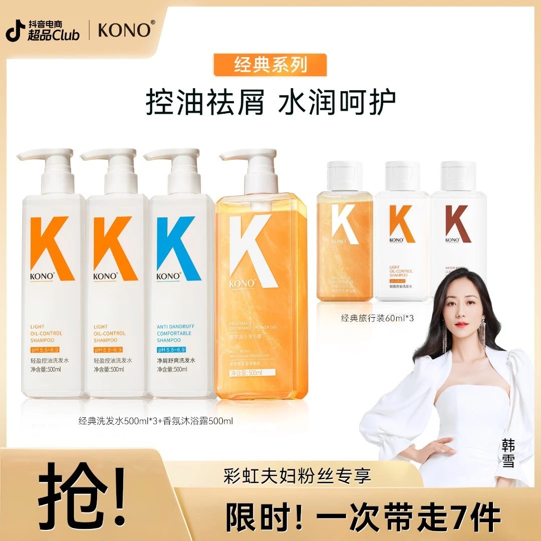 【彩虹夫妇粉丝专享】KONO洗发水控油净屑套装沐浴露留香持久