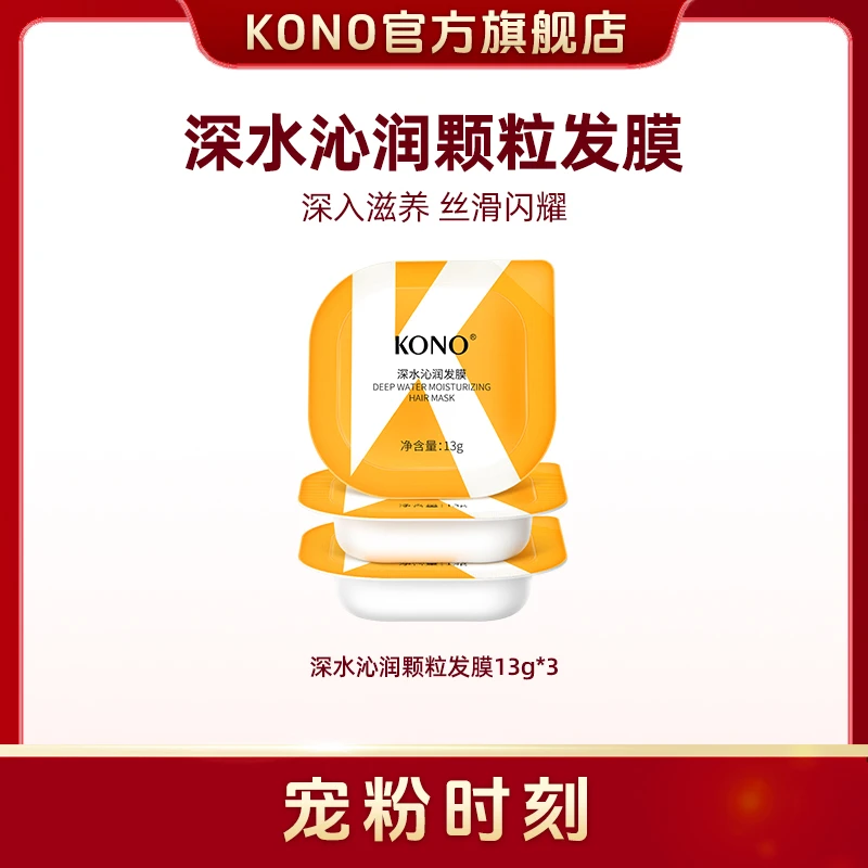 KONO卡厘深水沁润发膜13g*3颗补水修护