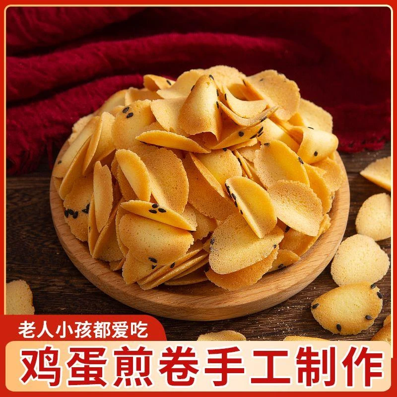 鸡蛋煎卷 煎饼薄脆饼干儿童女生宿舍休闲零食非油炸食品小吃