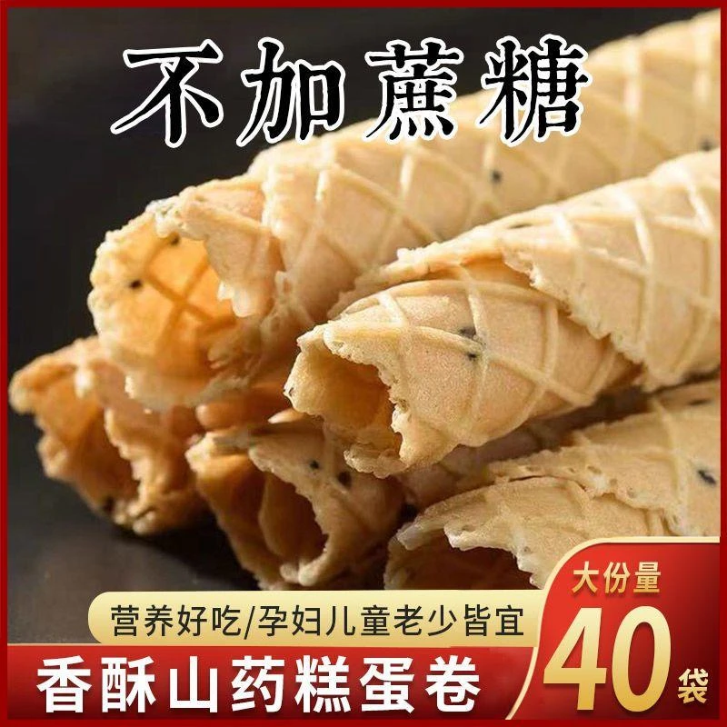 【无添蔗糖】糖尿人专用零食铁棍山药饼鸡蛋卷孕妇代餐控糖期用食品