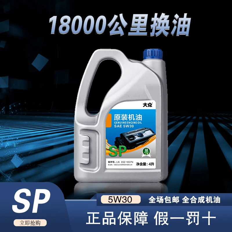 大众SP全合成原装机油保养