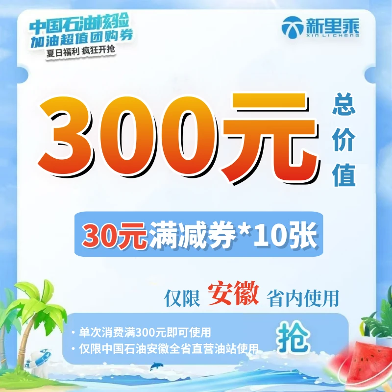 安徽省内专属-中石油汽油加油券30元满减券包10张 小程序使用