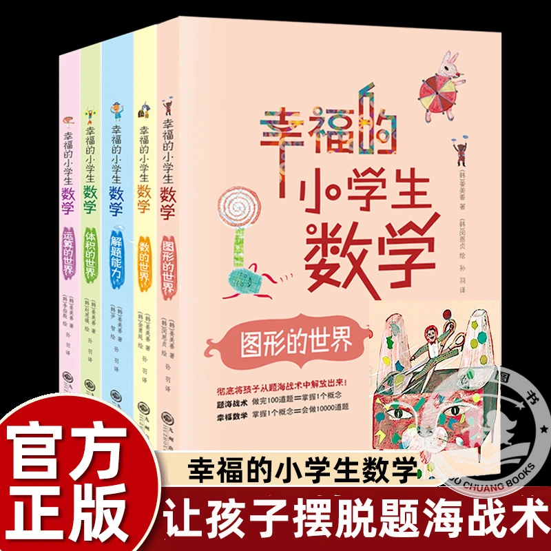 幸福的小学生数学思维训练3图形的世界4体积的世界2运算小学通用