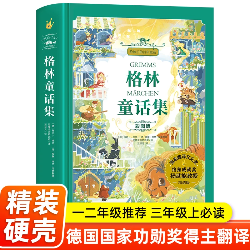 格林童话杨武能译精装珍藏 二三年级上册必读课外书快乐读书吧