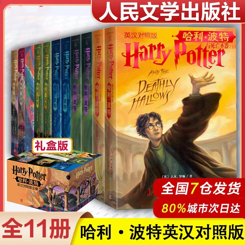 官方正版哈利波特中英双语版书全套11册原版JK罗琳著凤凰社火焰杯