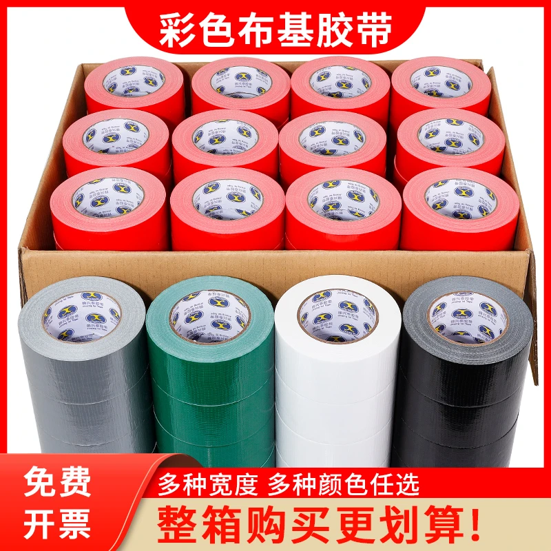 彩色布基胶带强力布基胶带整箱diy装饰展会红绿黑白银大力高粘防