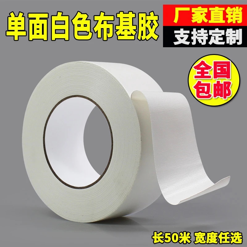 直销50米长白色布基胶250U地毯胶带单面强力防水胶带高粘胶布耐磨