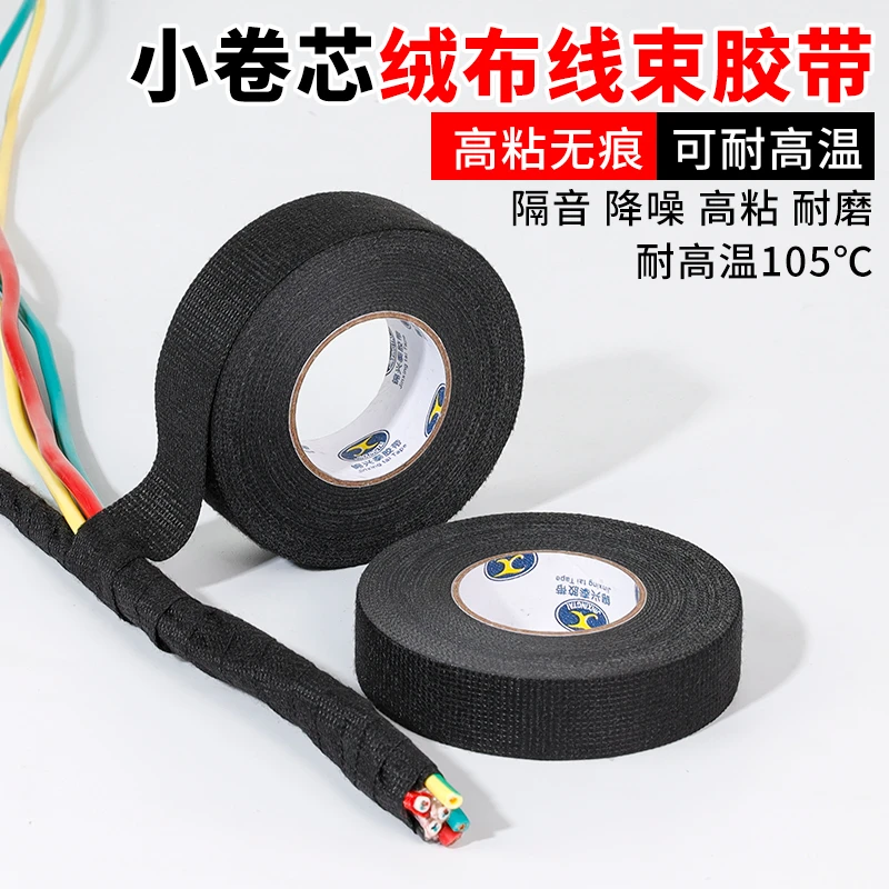 汽车线束绒布胶带耐高温电工胶布发动机舱隔音降噪绝缘黑色胶布电
