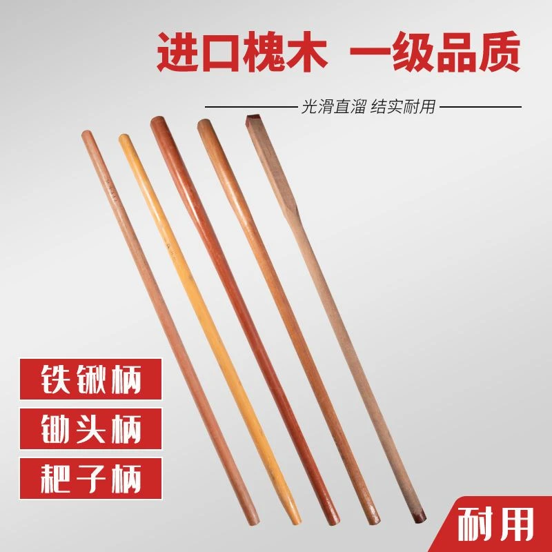 钢楸锄柄铁锨木把锄头木柄圆口木棒优质木把工地铲把槐木把耐用