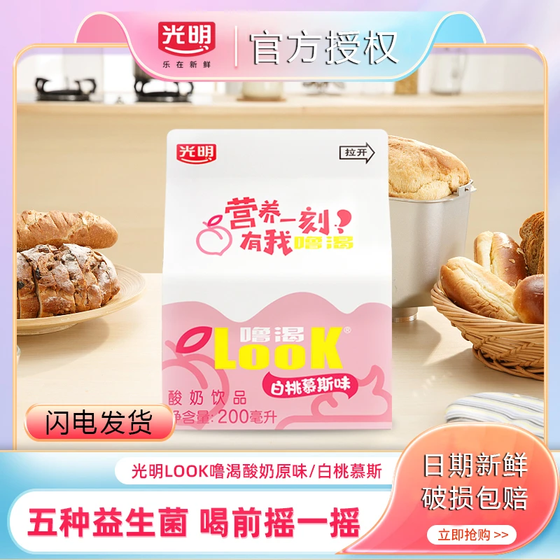 光明酸奶LOOK噜渴200ml盒装整箱白桃益生菌生牛乳发酵营养佐餐奶