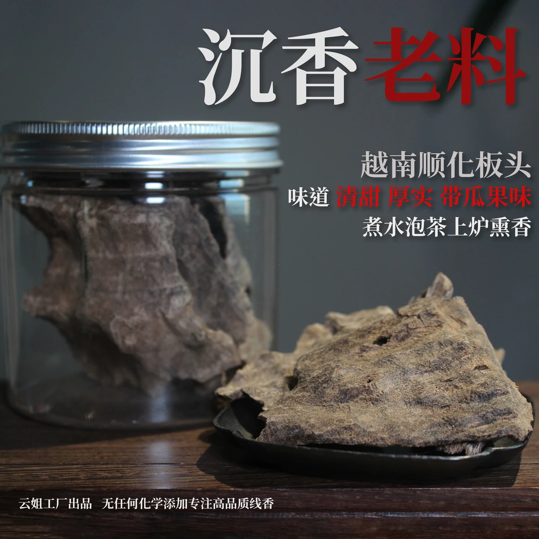 倒架板头老料 30克简装 油脂明显香味厚实甜蜜 泡水薰香制香收藏