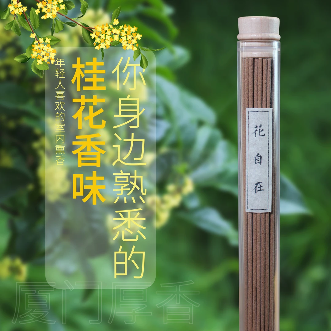 花自在桂花线香 古法固体线香 20克简装 花香甜美味