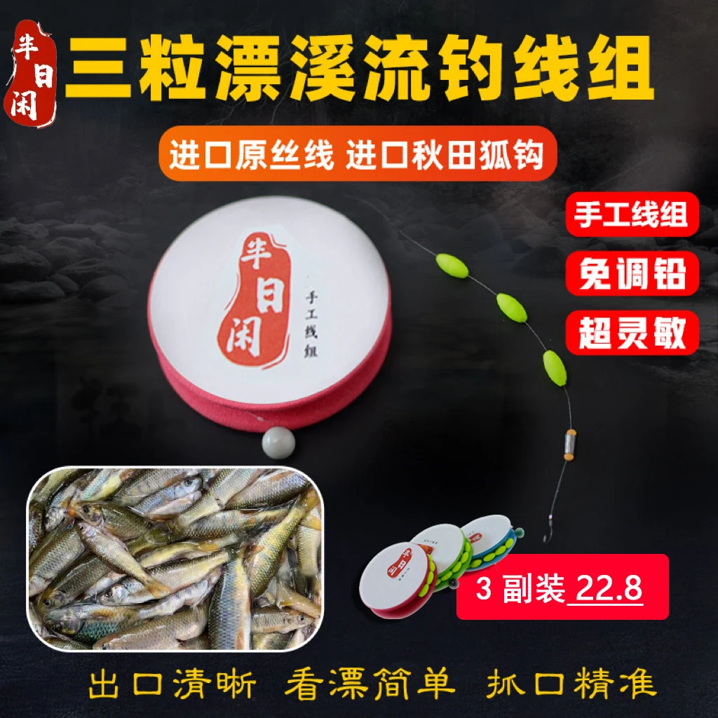 半日闲溪流钓线组三粒漂石斑线组手工免调铅急流溪哥马口长条鱼线