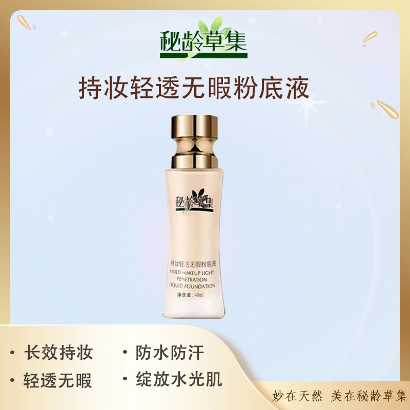 【小仙女专属】秘龄草集--持妆轻透无暇粉底液