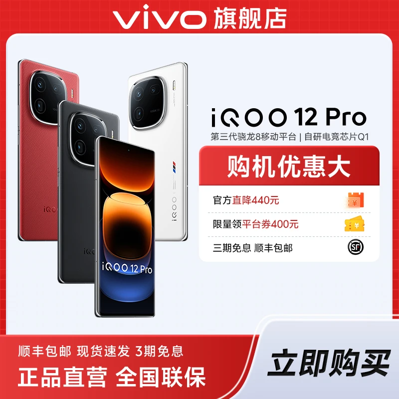 iQOO 12 Pro 第三代骁龙8 自研电竞Q1 5G智能手机
