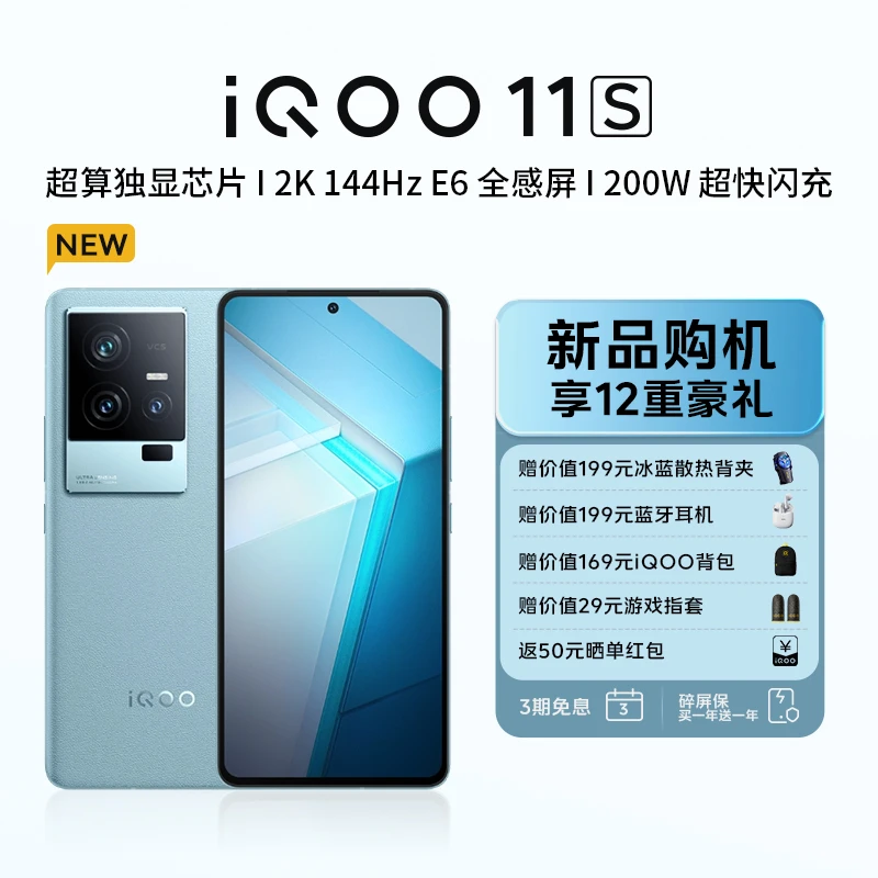 【新品享12重好礼】iQOO 11s 新品5G拍照电竞手机200W闪充骁龙8Gen2