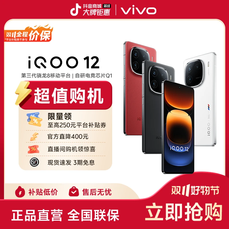 【双11大促】iQOO 12智能直屏手机第三代骁龙8 120W超快闪充