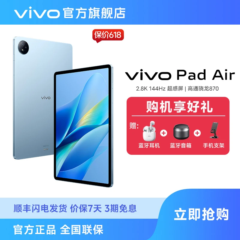 vivo Pad Air 超感原色屏 高通骁龙870 平板电脑