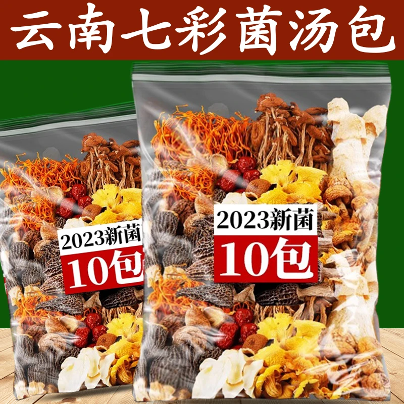 【甄选】菌汤包云南七彩菌菇羊肚菌香菇茶树菇干货煲汤鑫吉味美汤鲜