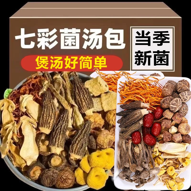 菌菇汤料包煲汤料炖汤炖鸡汤补品材料月子乌鸡鸽子云南七彩菌汤包