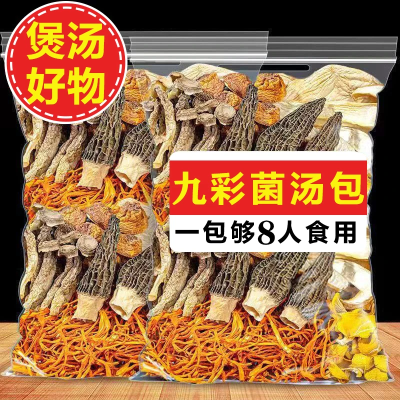 【煲汤佳品】七彩菌汤包香菇鹿茸菇羊肚菌虫草花竹荪煲汤材料新鲜