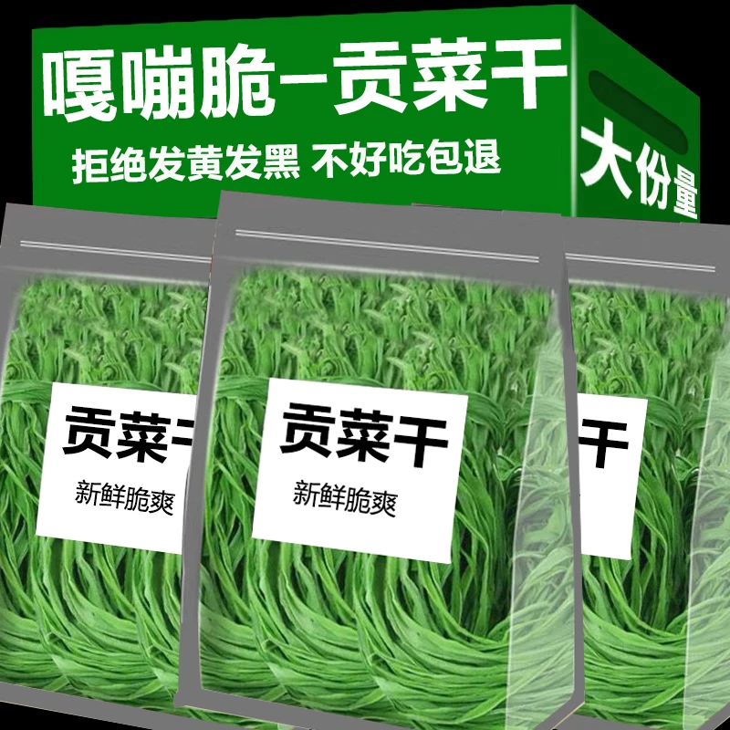 【精选】贡菜干批发农家新鲜苔干苔菜下饭菜净重AAA螺狮粉火锅食材