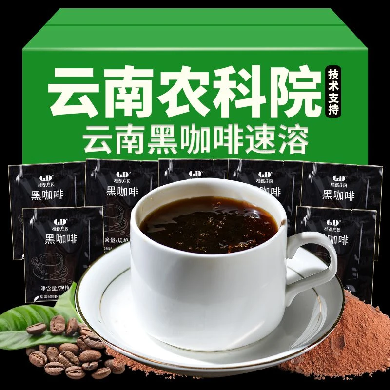云南黑咖啡无蔗糖速溶咖啡云南小粒学生装特价批发醇香