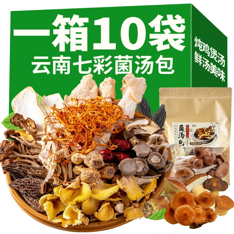 云南七彩菌汤包煲汤配料食材正品菌菇汤料包山珍菌姬松茸干货批发