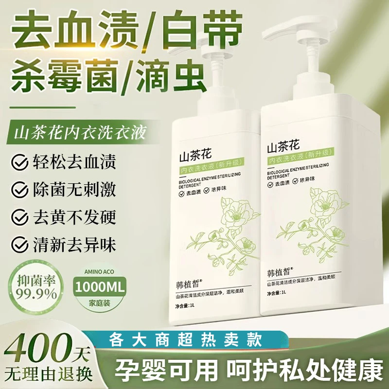 山茶花内衣内裤清洗液去血渍洗衣液杀菌抑菌除菌正品清洗贴身衣物