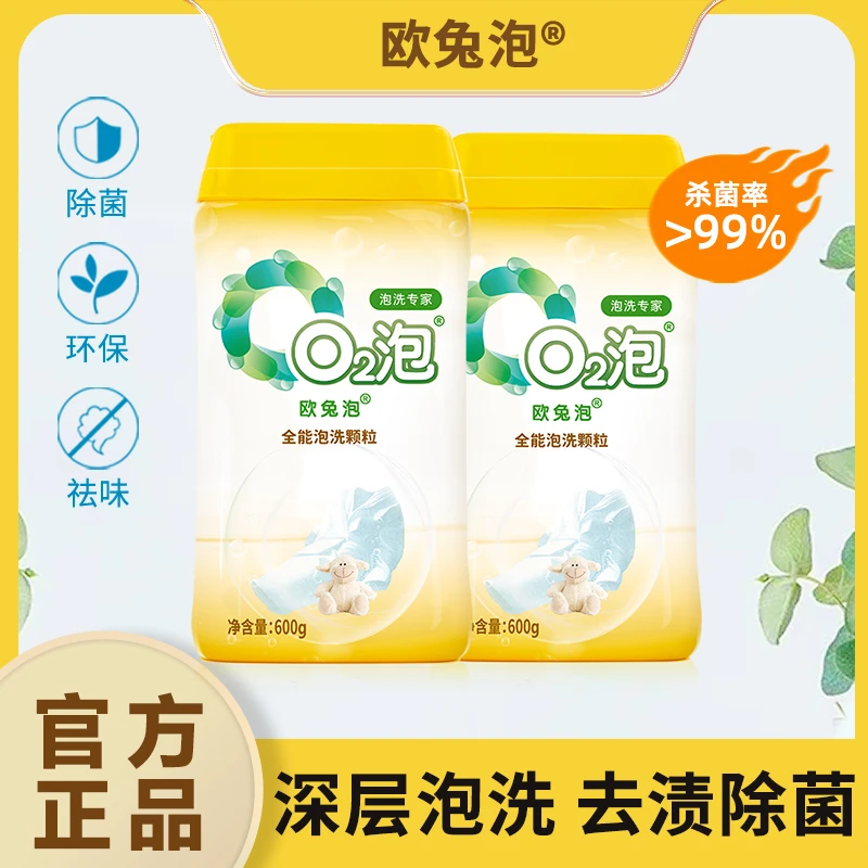 【人民的艺术家】欧兔泡O2全能泡洗颗粒安全去渍杀菌去味去汗渍发黄