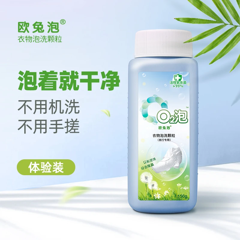 【旅行装】欧兔泡o2泡旅行洗衣好轻松安全杀菌去味去污增白150g/瓶