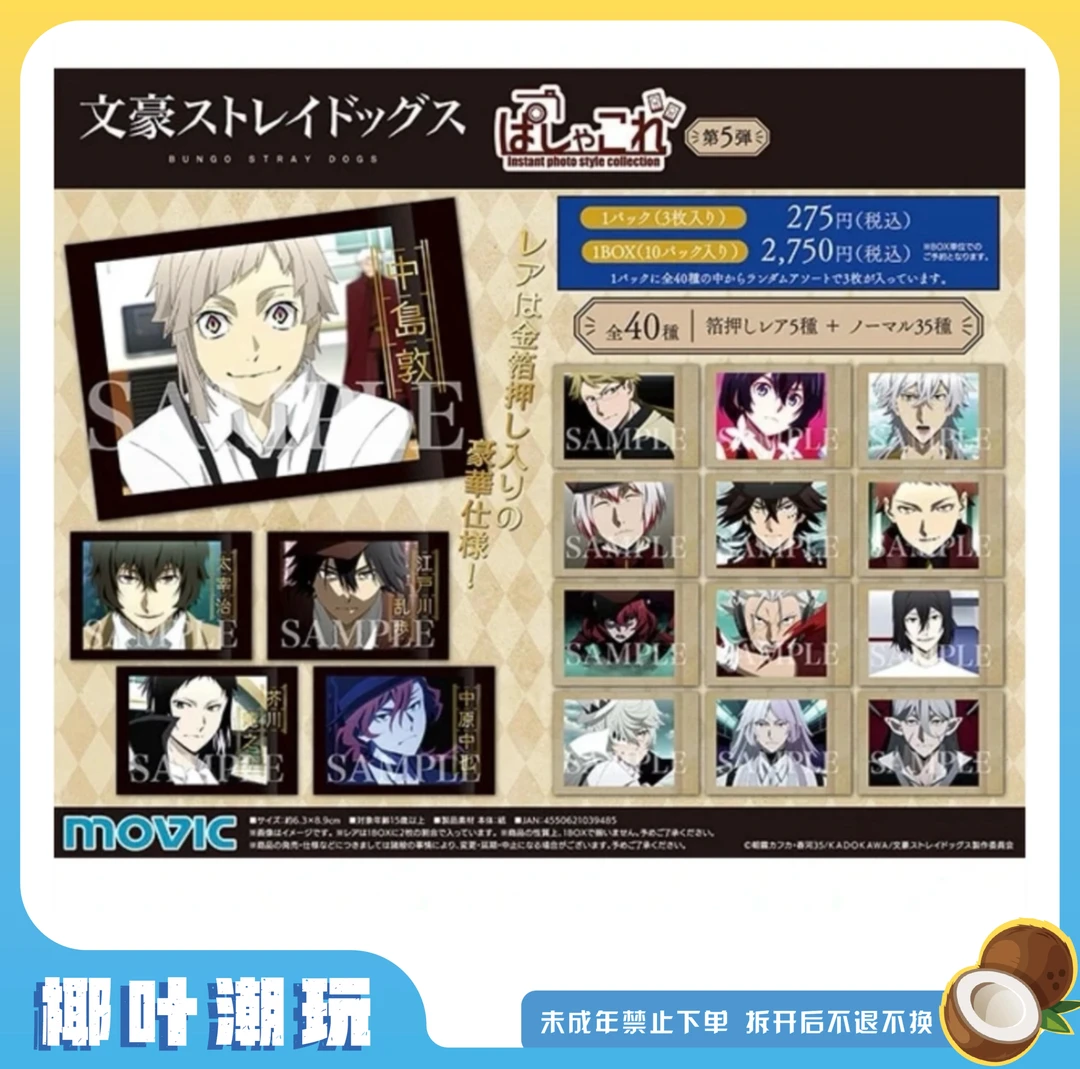 【椰叶】文豪野犬拍立得第五弹 代拆盲盒相卡