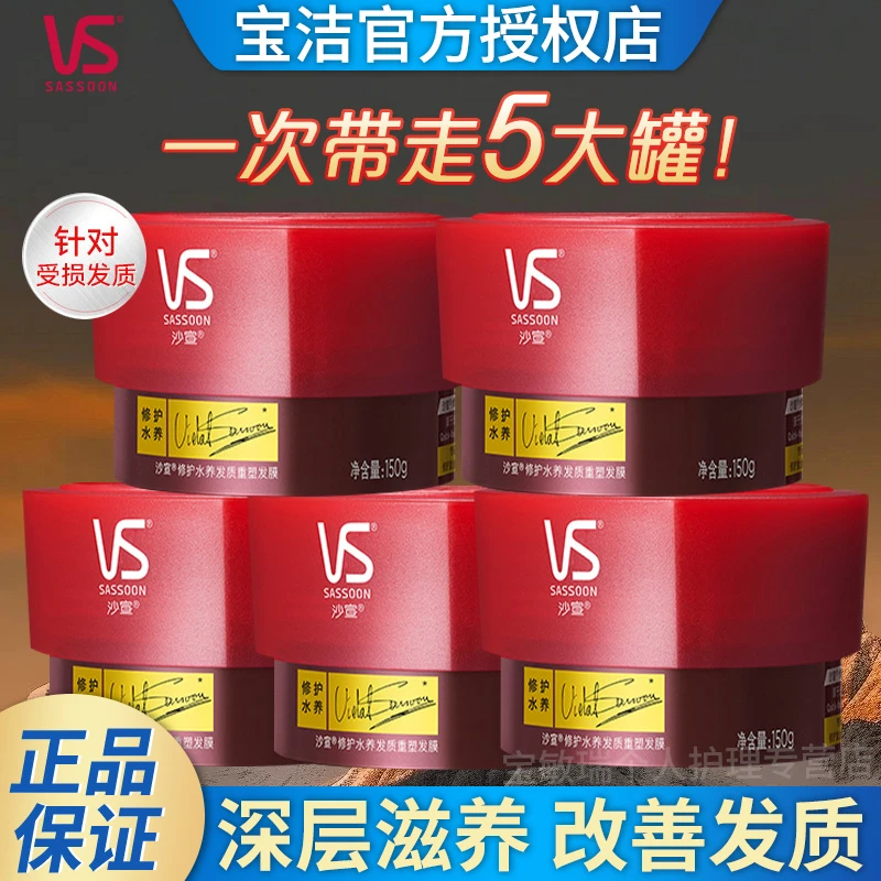 【5罐】沙宣发膜修护水养发质重塑发膜柔顺滋养修护保湿护发素批发