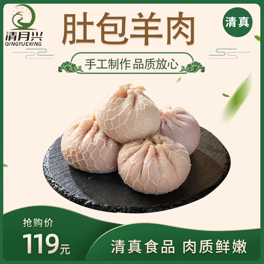清月兴肚包羊肉清真鲜嫩手工制作草原特色高品质网红美食包邮