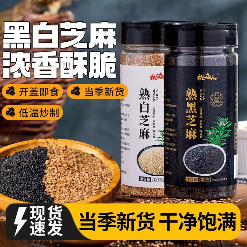 熟芝麻熟黑芝麻白芝麻粒精品芝麻免洗熟颗粒饱满精选当季新货烘焙