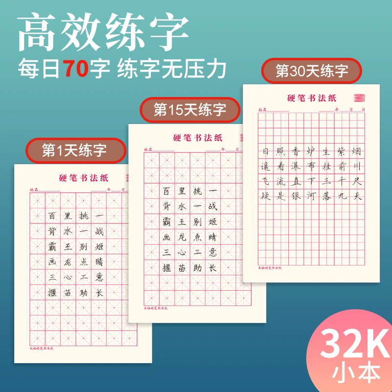 硬笔书法练字本32K小本子小学生专用每日一练练习本田字格练字本