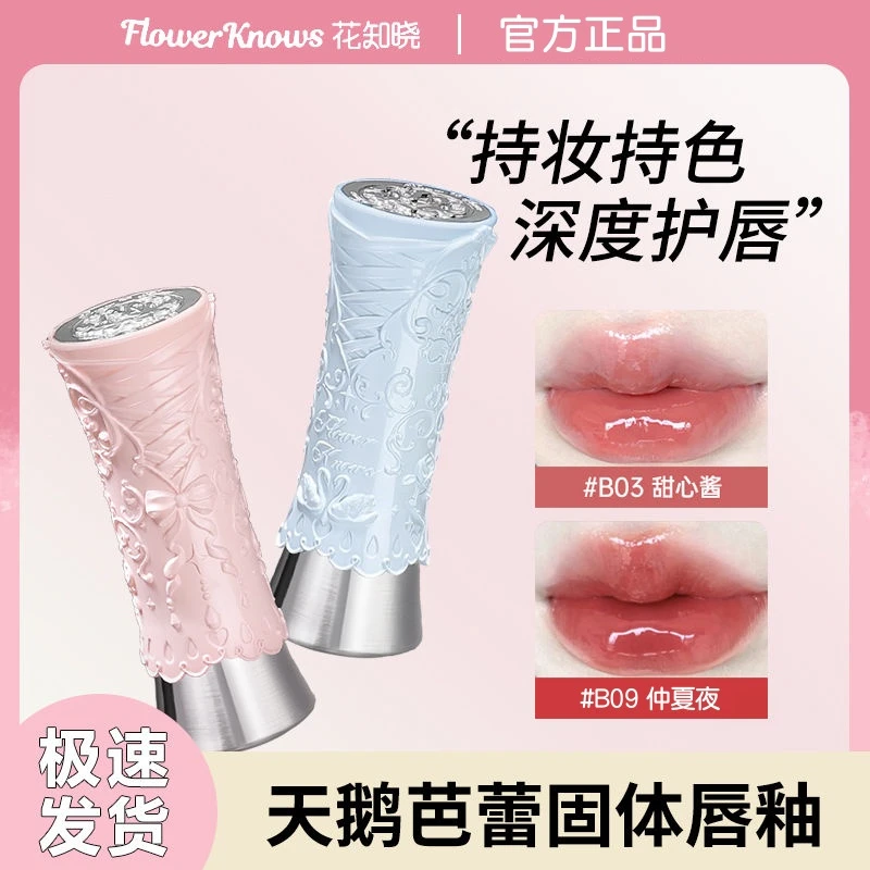 【最后几只拼手速】花知晓天鹅芭蕾固体唇釉口红唇膏镜面水光滋润白