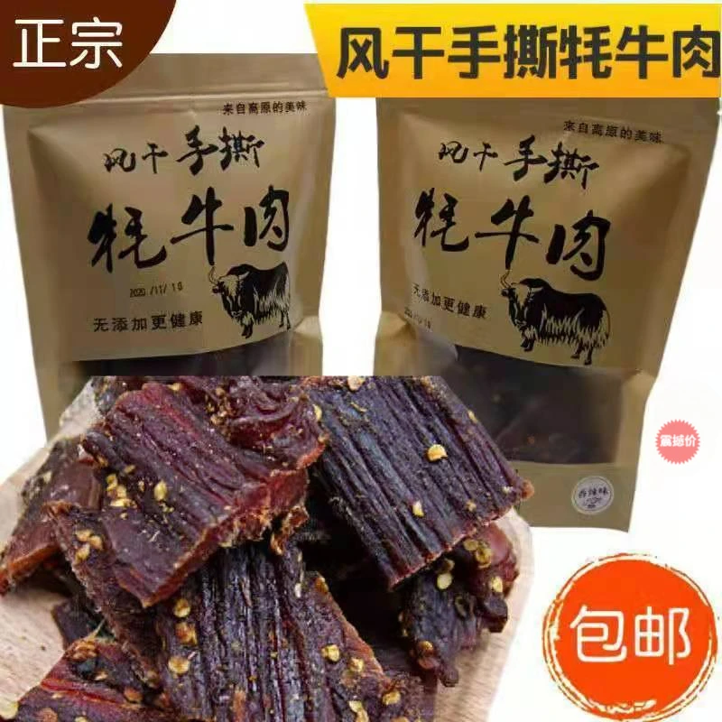 甘孜阿坝州牛肉干正宗风干手撕牦牛肉九寨沟风味四川耐嚼休闲零食
