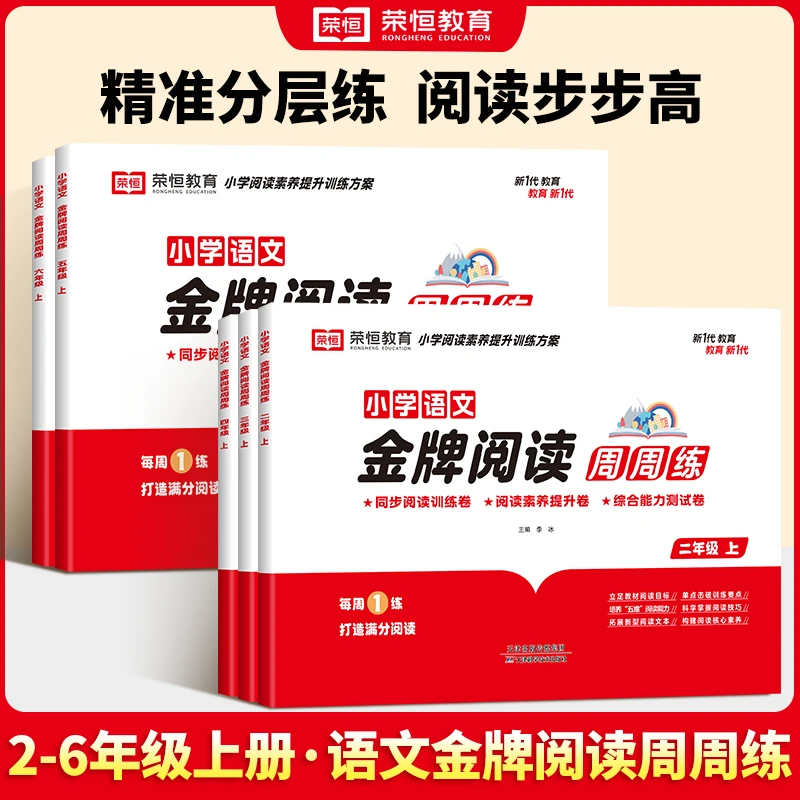 【荣恒教育】2-6年级上下册语文金牌阅读周周练 同步阅读训练提升卷