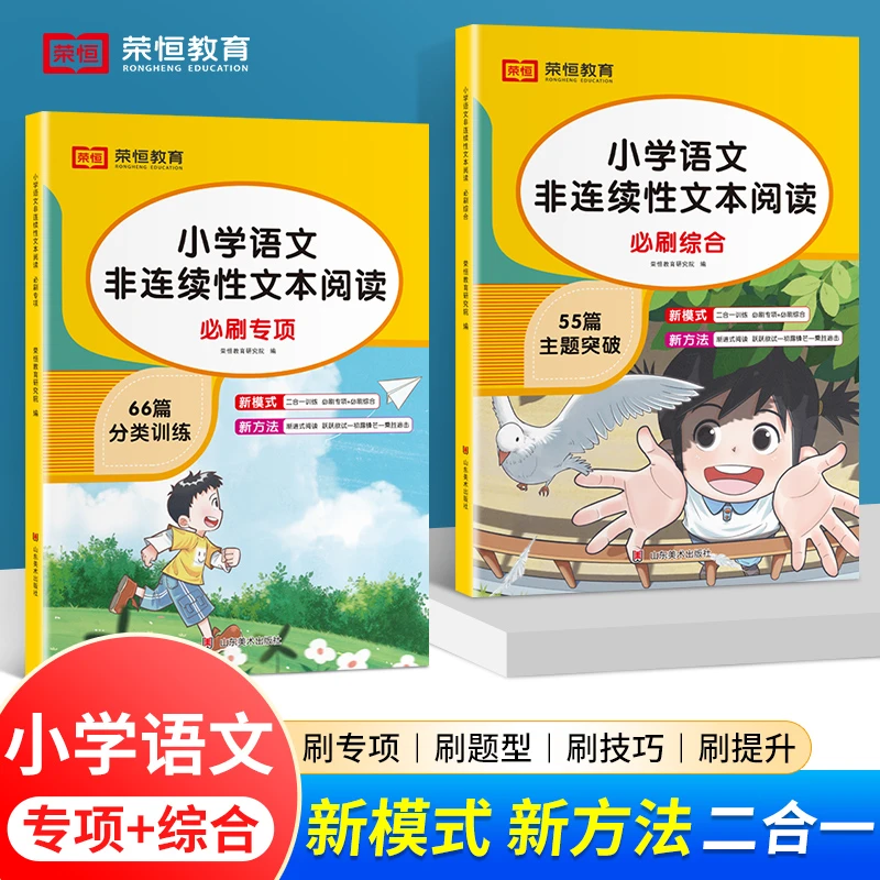 荣恒【专项+综合】小学语文非连续性文本阅读全2册必刷专项综合训练