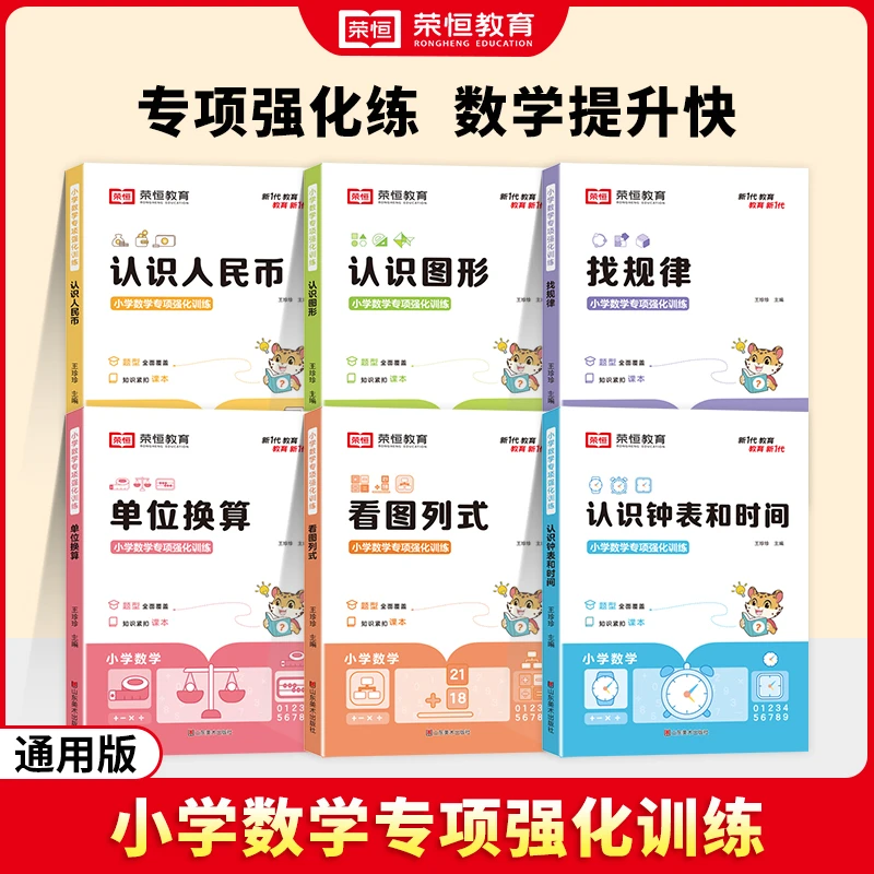 【荣恒】小学数学专项强化训练1-2适用认识人民币时间图形
