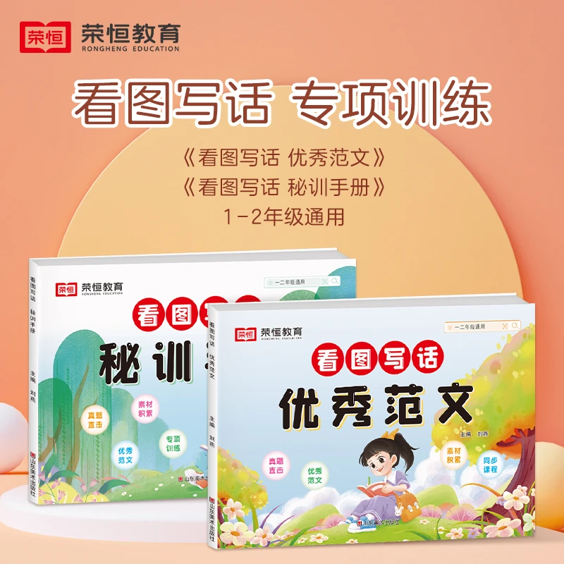 荣恒【优秀范文+秘训手册】全2册 1-2年级通用看图写话附视频讲解