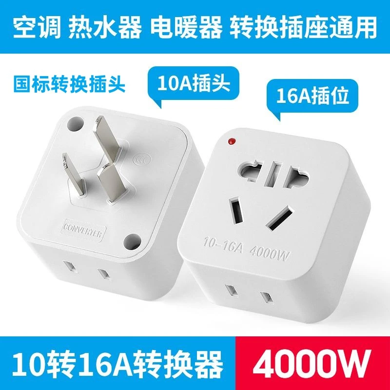 10A转16A插头大功率安插座空调转换插头三孔热水器油汀电源转换器