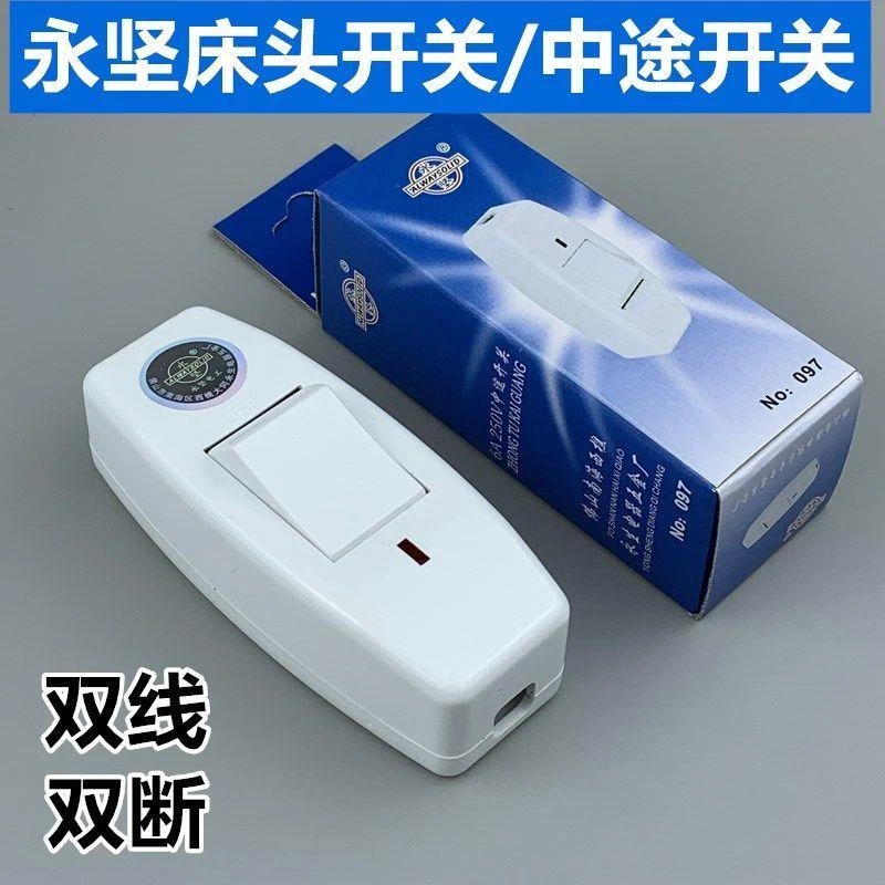 永坚双线双断床头电源台灯控制按钮按压式中途手捏小电源开关