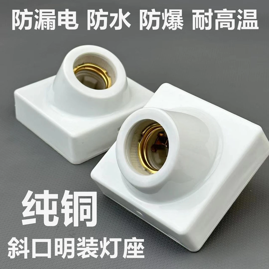 明装灯座家用e27斜口灯座灯头螺旋斜角螺口墙壁灯座通用设计一体