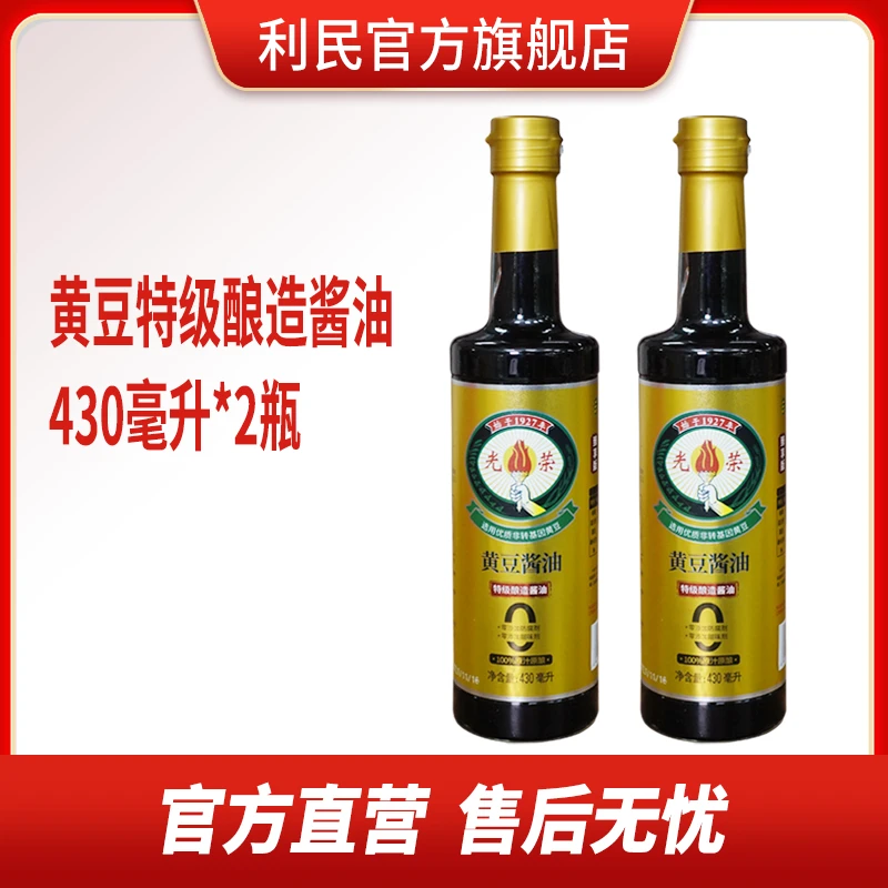 【国货】天津利民光荣黄豆酱油东北大豆纯黄豆酿造酱油430ml*2瓶