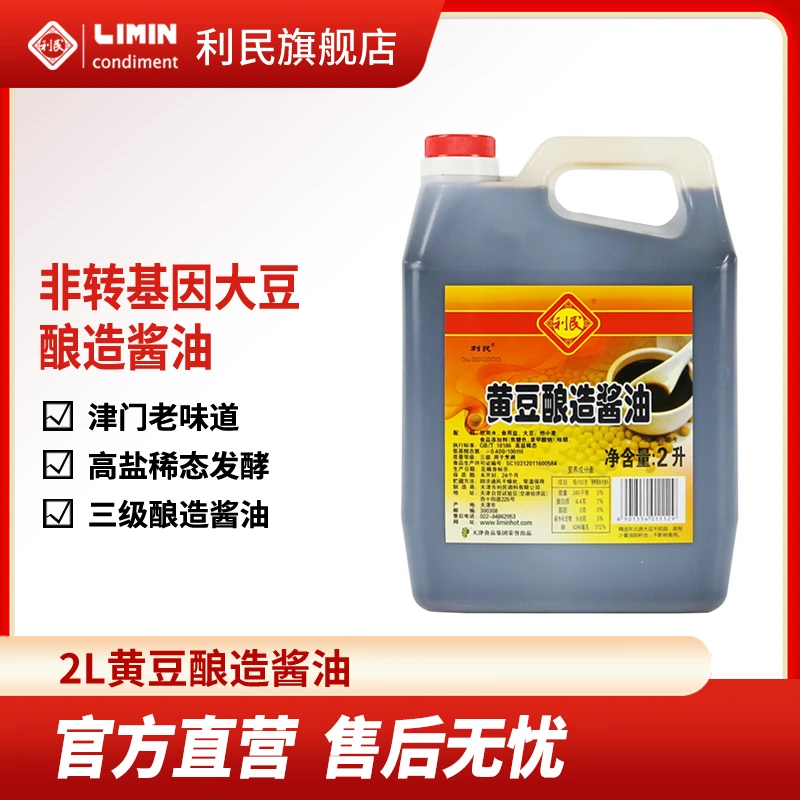 利民光荣三级酿造酱油黄豆酿造家用炒菜拌馅调味提味调味品2L/桶