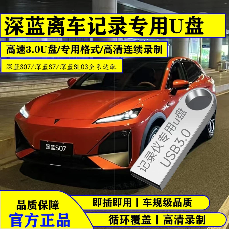 深蓝S07/S7/SL03记录仪专用U盘通用高速USB3.0高清存储盘即插即用