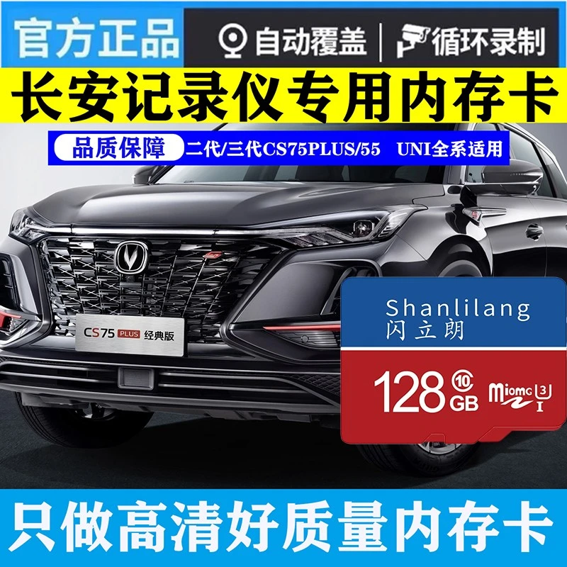 长安三代cs75Plus22/23款UNI系行车记录仪专用存储卡高速内存卡