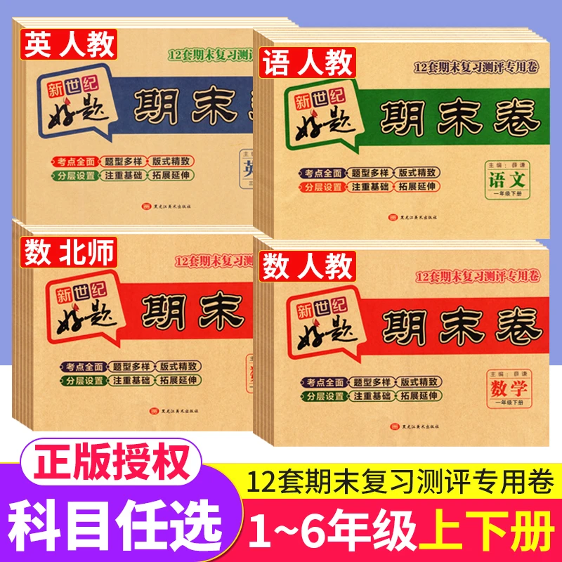 新世纪好题期末卷一二三四五六年级上下册语文数学英语同步测试卷